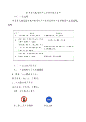 刮板输送机司机岗位安全风险提示卡.docx