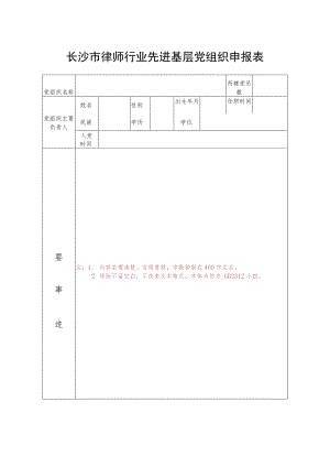 长沙市律师行业先进基层党组织申报表.docx