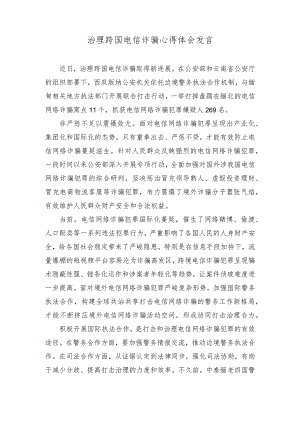 2023年治理跨国电信诈骗心得体会发言.docx