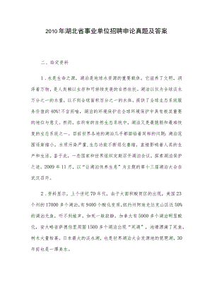 2010年湖北省事业单位招聘申论真题及答案.docx