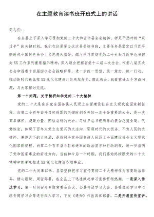 2023年主题教育读书班开班式上的讲话.docx