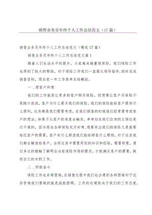 销售业务员年终个人工作总结范文（17篇）.docx