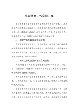 2023村小学德育工作实施方案七篇.docx