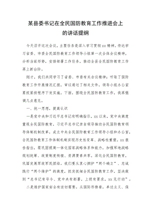 某县委书记在全民国防教育工作推进会上的讲话提纲.docx