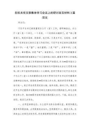 在机关党支部集体学习会议上的研讨发言材料3篇范文.docx