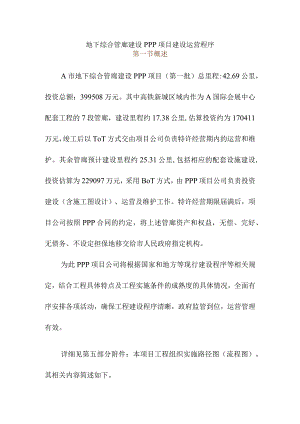 地下综合管廊建设PPP项目建设运营程序.docx