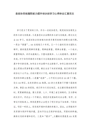 县政协系统履职能力提升培训班学习心得体会汇篇范文.docx