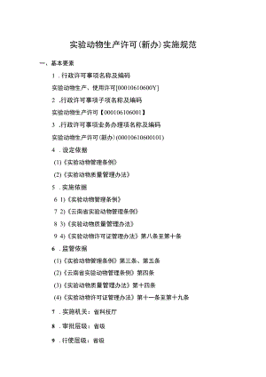 云南4.1实验动物生产许可（新办）实施规范.docx