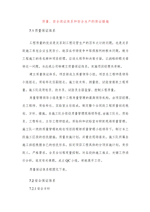 质量、安全保证体系和安全生产的保证措施.docx