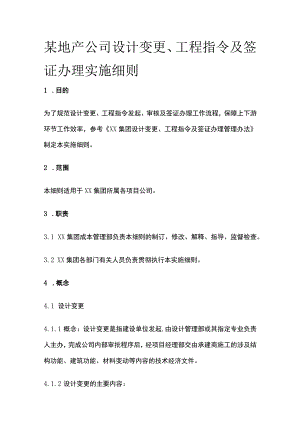 某地产公司设计变更、工程指令及签证办理实施细则.docx
