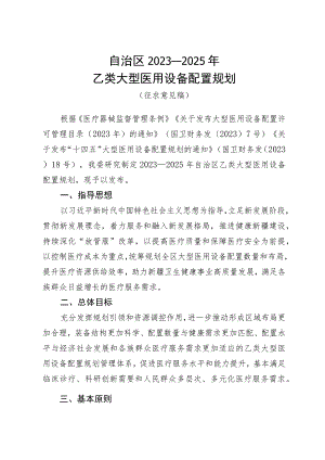 自治区2023—2025年乙类大型医用设备配置规划（征.docx