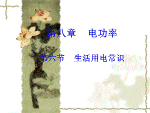 生活用电常识基础版.ppt