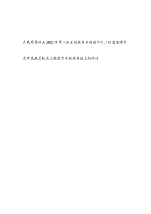 在民政局机关2023年第二批主题教育专题读书班上的党课辅导和专题读书班上的讲话发言.docx