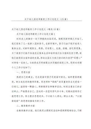 关于幼儿园老师教育工作计划范文（15篇）.docx