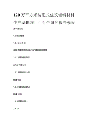 装配式建筑轻钢材料生产基地项目可行性研究报告模板.docx