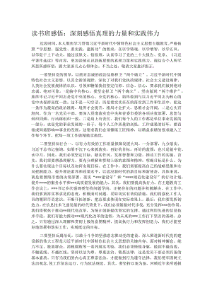 读书班感悟：深刻感悟真理的力量和实践伟力.docx