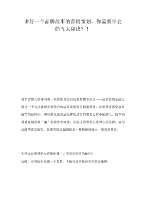讲好一个品牌故事的营销策划你需要学会的五大秘诀.docx