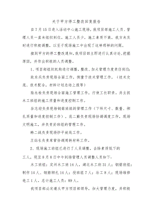 关于甲方停工整改回复报告四篇.docx