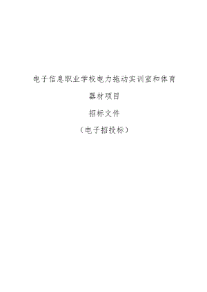 电子信息职业学校电力拖动实训室和体育器材项目招标文件.docx