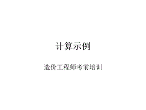 造价工程师考前培训砼配合比设计计算示例.ppt