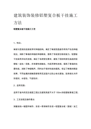 建筑装饰装修铝塑复合板干挂施工方法.docx