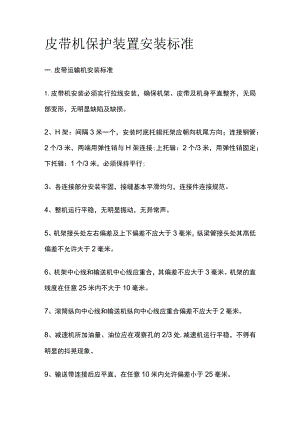 皮带机保护装置安装标准.docx