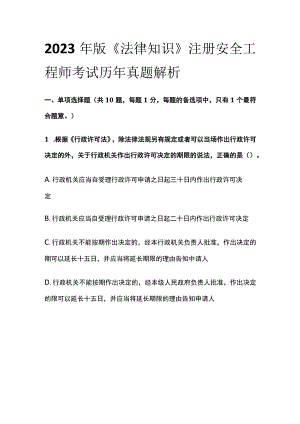 2023年版《法律知识》注册安全工程师考试历年真题解析.docx