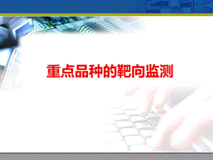 重点品种靶向监测.ppt