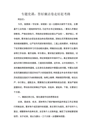 专题党课：答好廉洁卷 走好赶考路.docx
