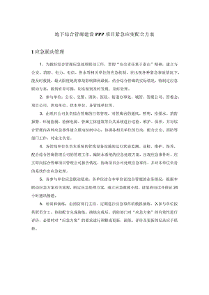 地下综合管廊建设PPP项目紧急应变配合方案.docx