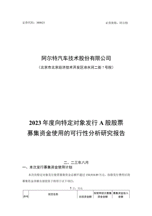 阿尔特：阿尔特汽车技术股份有限公司2023年度向特定对象发行A股股票募集资金使用的可行性分析研究报告.docx