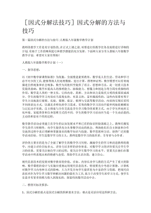 [因式分解法技巧]因式分解的方法与技巧.docx