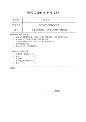基于USS通信的MM420变频器控制研究.docx