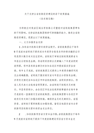 关于支持全省铁路投资建设的若干政策措施（征求意见稿）.docx