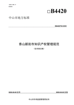 香山新街市知识产权管理规范.docx