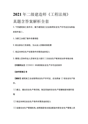 2021年二级建造师《工程法规》真题含答案解析全套.docx