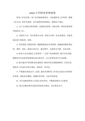 XXXX小学财务管理制度.docx