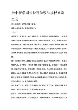 初中新学期校长开学致辞模板5篇全套.docx