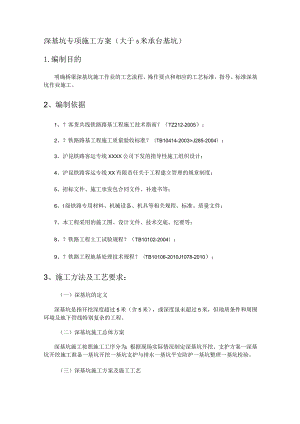 深基坑专项紧急施工组织设计与对策大于5米承台基坑.docx
