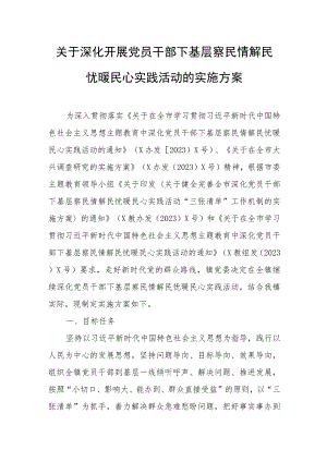 关于深化开展党员干部下基层察民情解民忧暖民心实践活动的实施方案.docx
