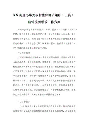 XX街道办事处农村集体经济组织“三资”监管提质增效工作方案.docx