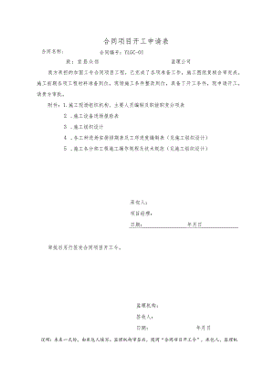 合同项目开工申请表.docx