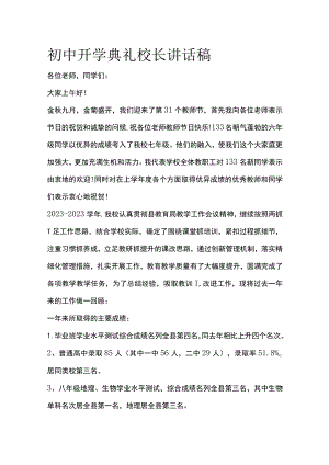 初中开学典礼校长讲话稿.docx