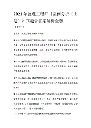 2021年监理工程师《案例分析(土建)》真题含答案解析全套.docx