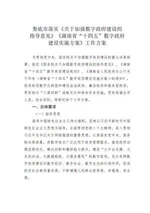 娄底市落实《关于加强数字政府建设的指导意见》《湖南省“十四五”数字政府建设实施方案》工作方案.docx