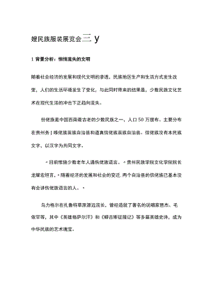 少数民族展览会策划.docx