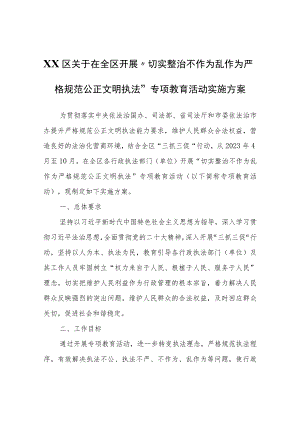 全区开展“切实整治不作为乱作为严格规范公正文明执法”专项教育活动实施方案.docx