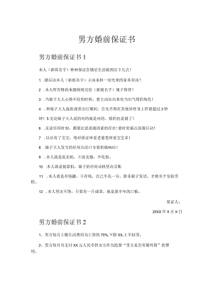 男方婚前保证书.docx