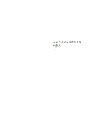 友谊作文之友谊改变了我的作文.docx