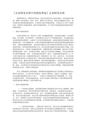 [企业财务决策中的税收筹划]企业财务决策.docx